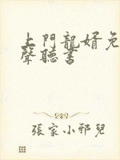 上门龙婿免费有声听书