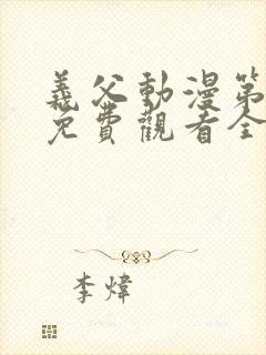 义父动漫第一季免费观看全集