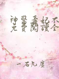 神医毒妃不好惹免费阅读全文