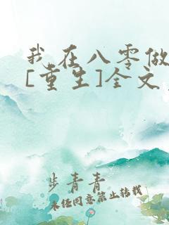 我在八零做美食[重生]全文免费阅读