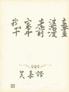 我家老婆来自一千年前漫画全部免费观看