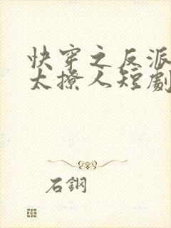 快穿之反派太宠太撩人短剧免费观看