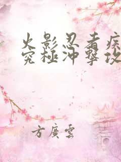 火影忍者疾风传究极冲击攻略