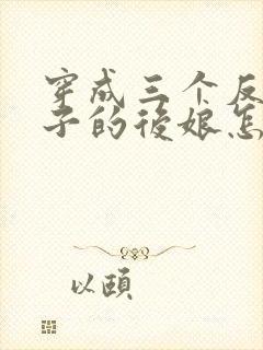 穿成三个反派崽子的后娘怎么办全文阅读