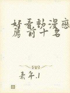 好看动漫恋爱推荐 前十名