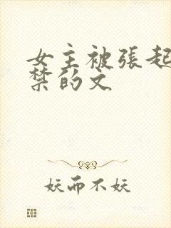 女主被张起灵囚禁的文