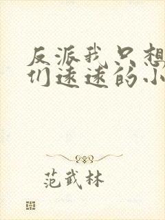 反派我只想离他们远远的小说