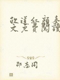 政道红颜秦怡全文免费阅读无弹窗