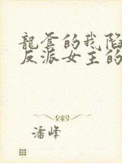 龙套的我陷入正反派女主的修罗场