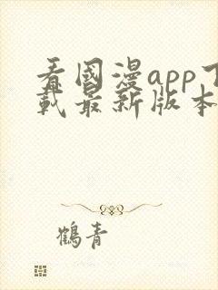 看国漫app下载最新版本