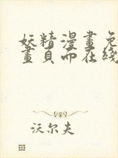 妖精漫画免费漫画页面在线看下拉式羊城派