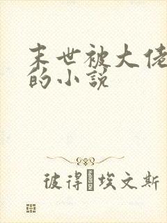 末世被大佬囚禁的小说