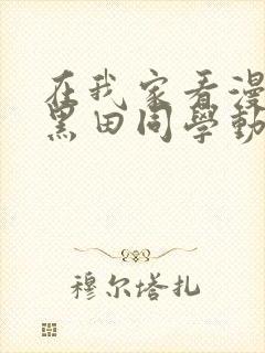 在我家看漫画的黑田同学动漫在线播放