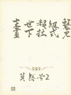 末世超级系统漫画下拉式免费