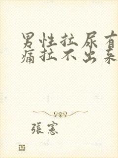 男性拉尿有点刺痛拉不出来