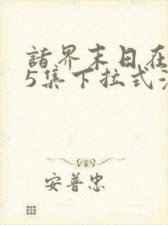 诸界末日在线55集下拉式漫画