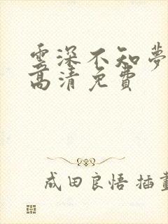 云深不知梦动漫高清免费