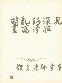胡乱的深见君漫画高清版