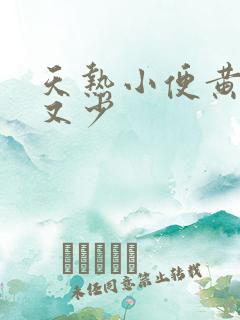 天热小便黄而且又少