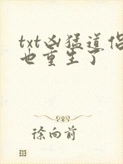 txt凶猛道侣也重生了