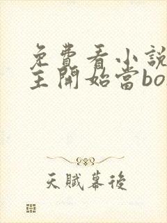 免费看小说从圣主开始当boss