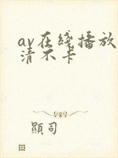 av在线播放高清不卡