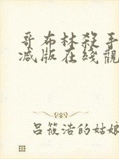 哥布林杀手未删减版在线观看