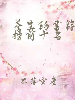 养生的书籍排行榜前十名