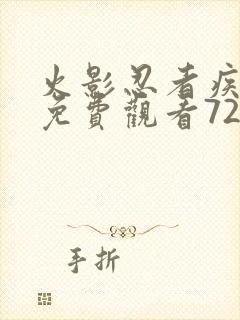 火影忍者疾风传免费观看720集高清正版