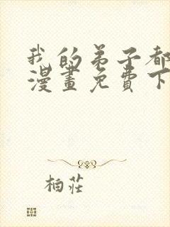 我的弟子都超神漫画免费下拉式