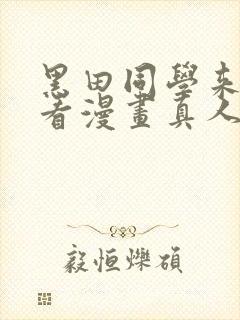 黑田同学来我家看漫画真人版