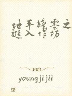 地平线零之曙光进入作坊