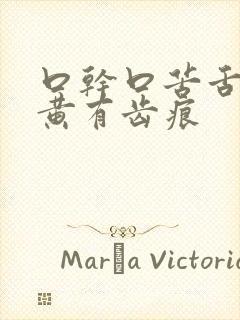 口干口苦舌苔厚黄有齿痕