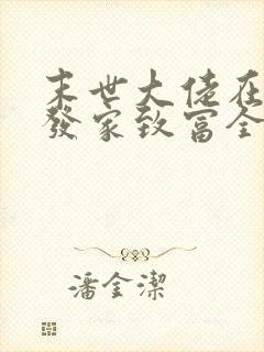 末世大佬在七零发家致富全文免费阅读