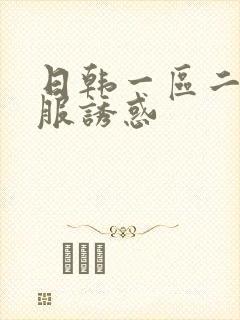 日韩一区二区制服诱惑