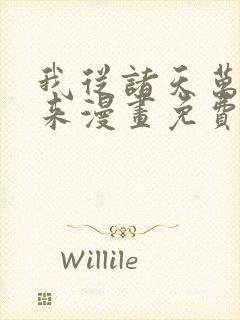 我从诸天万界归来漫画免费