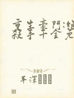 重生豪门:绝色杀手千金免费