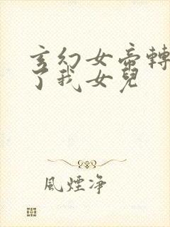 玄幻女帝转生成了我女儿