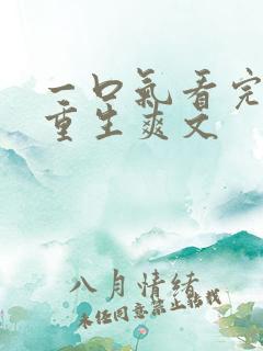 一口气看完末日重生爽文