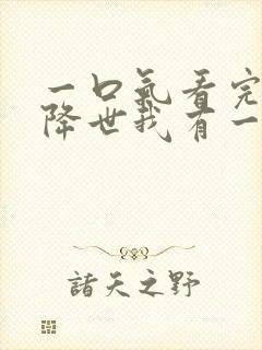 一口气看完邪神降世我有一座大凶狱合集