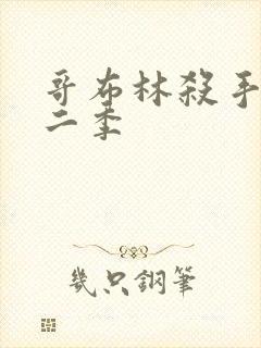 哥布林杀手2第二季