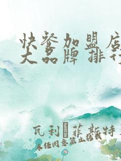 快餐加盟店10大品牌 排行