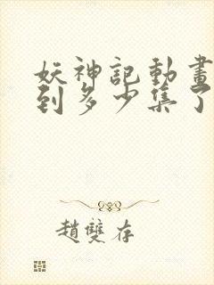 妖神记动画更新到多少集了