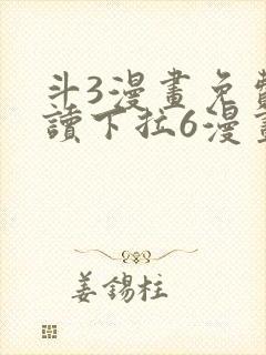 斗3漫画免费阅读下拉6漫画