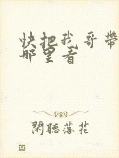 快把我哥带走在哪里看