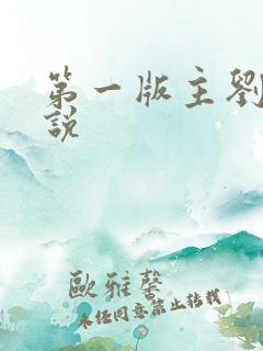 第一版主刘艳小说