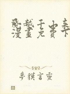 飞越千山来爱你漫画免费下拉式六漫画