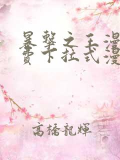 暴击之王漫画免费下拉式漫画星球最