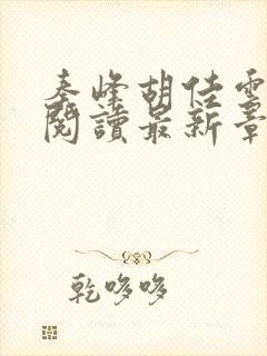 秦峰胡佳云全文阅读最新章节更新时间