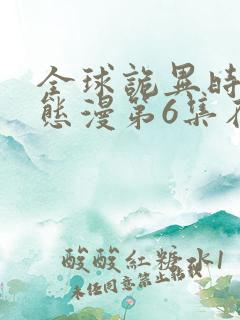 全球诡异时代动态漫第6集在线观看免费